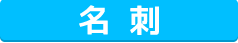 名刺